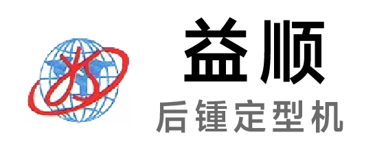 益順-后鍾定型機
